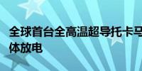 全球首台全高温超导托卡马克装置实现等离子体放电