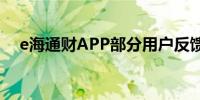 e海通财APP部分用户反馈上午登录异常