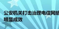 公安机关打击治理电信网络诈骗犯罪工作取得明显成效