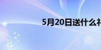 5月20日送什么礼物好