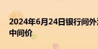 2024年6月24日银行间外汇市场人民币汇率中间价