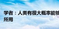 学者：人类有很大概率能够控制人工智能为己所用