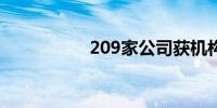 209家公司获机构调研