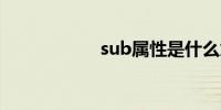 sub属性是什么意思