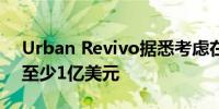 Urban Revivo据悉考虑在香港上市 或募集至少1亿美元