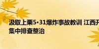 汲取上栗5·31爆炸事故教训 江西开展烟花爆竹“起底式”集中排查整治