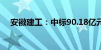 安徽建工：中标90.18亿元高速公路项目