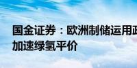 国金证券：欧洲制储运用政策完善 碳税落地加速绿氢平价