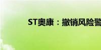 ST奥康：撤销风险警示并复牌