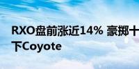 RXO盘前涨近14% 豪掷十亿收购联合包裹旗下Coyote