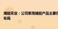 海能实业：公司家用储能产品主要在非洲、欧洲、澳洲着重布局