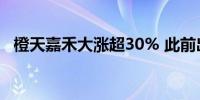 橙天嘉禾大涨超30% 此前出售子公司权益