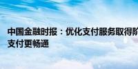 中国金融时报：优化支付服务取得阶段性成果 外籍来华人士支付更畅通