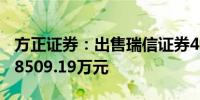 方正证券：出售瑞信证券49%股权交易对价88509.19万元