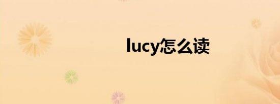 lucy怎么读