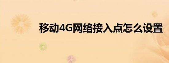 移动4G网络接入点怎么设置