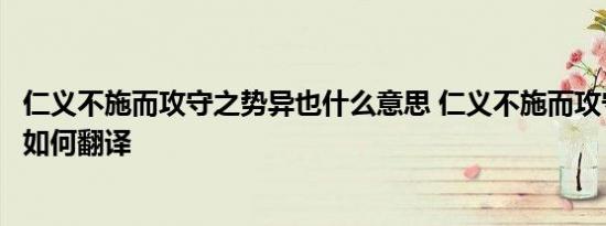 仁义不施而攻守之势异也什么意思 仁义不施而攻守之势异也如何翻译