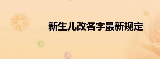 新生儿改名字最新规定