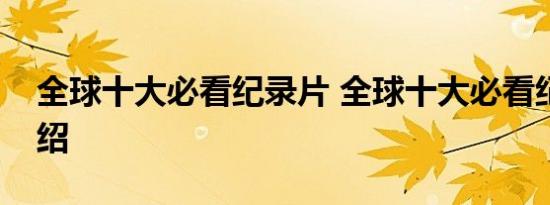 全球十大必看纪录片 全球十大必看纪录片介绍