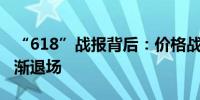 “618”战报背后：价格战依然猛烈大主播渐渐退场