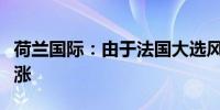 荷兰国际：由于法国大选风险欧元可能难以上涨