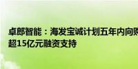 卓郎智能：海发宝诚计划五年内向购买公司设备客户提供不超15亿元融资支持