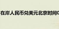 在岸人民币兑美元北京时间03:00收报7.2598