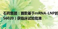 石药集团：首款基于mRNA-LNP的CAR-T细胞注射液（SYS6020）获临床试验批准