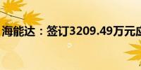 海能达：签订3209.49万元应急项目采购合同