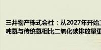 三井物产株式会社：从2027年开始工厂预计每年生产100万吨氨与传统氨相比二氧化碳排放量更低