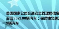 美国国家公路交通安全管理局信息显示福特汽车公司在美国召回552188辆汽车；保时捷北美汽车公司在美国召回31689辆汽车