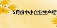 5月份中小企业生产经营平稳回升