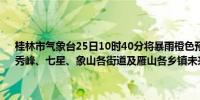 桂林市气象台25日10时40分将暴雨橙色预警信号提升为红色：叠彩、秀峰、七星、象山各街道及雁山各乡镇未来3小时将达到大暴雨