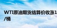 WTI原油期货结算价收涨1.11%报81.63美元/桶