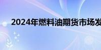 2024年燃料油期货市场发展研讨会召开