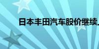 日本丰田汽车股价继续上涨上涨4%