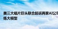 美三大唱片巨头联合起诉两家AI公司：非法使用版权音乐训练大模型