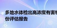 多地水体检出高浓度有害物 日本政府发布首份评估报告