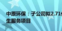 中原环保：子公司拟2.71亿元投建活性焦再生服务项目