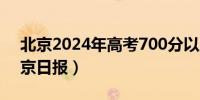 北京2024年高考700分以上共有117人（北京日报）