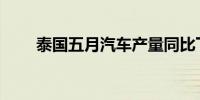 泰国五月汽车产量同比下降16.19%