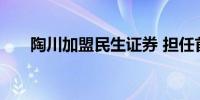 陶川加盟民生证券 担任首席经济学家