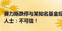 赛力斯跌停与某知名基金经理持仓相关？业内人士：不可信！