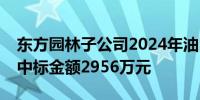 东方园林子公司2024年油田环保项目已累计中标金额2956万元