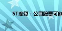 ST摩登：公司股票可能被终止上市