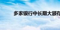 多家银行中长期大额存单“断货”