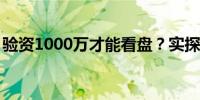 验资1000万才能看盘？实探深圳“网红豪宅”