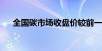 全国碳市场收盘价较前一日下跌2.42%