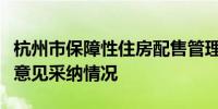 杭州市保障性住房配售管理办法（试行）征求意见采纳情况