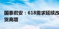 国泰君安：618需求延续改善美妆品类头部国货高增